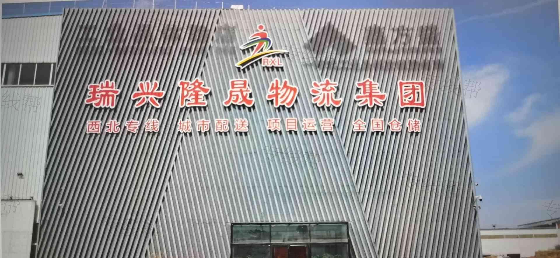 青岛瑞兴隆晟物流集团有限公司