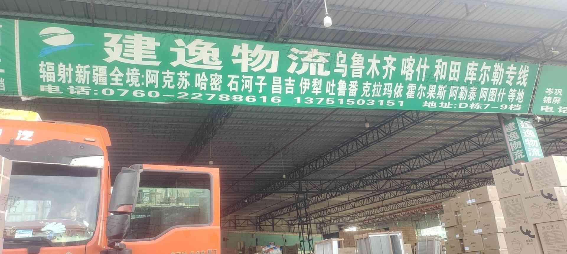 中山市建逸供应链管理有限公司 中山市建逸供应链管理有限公司