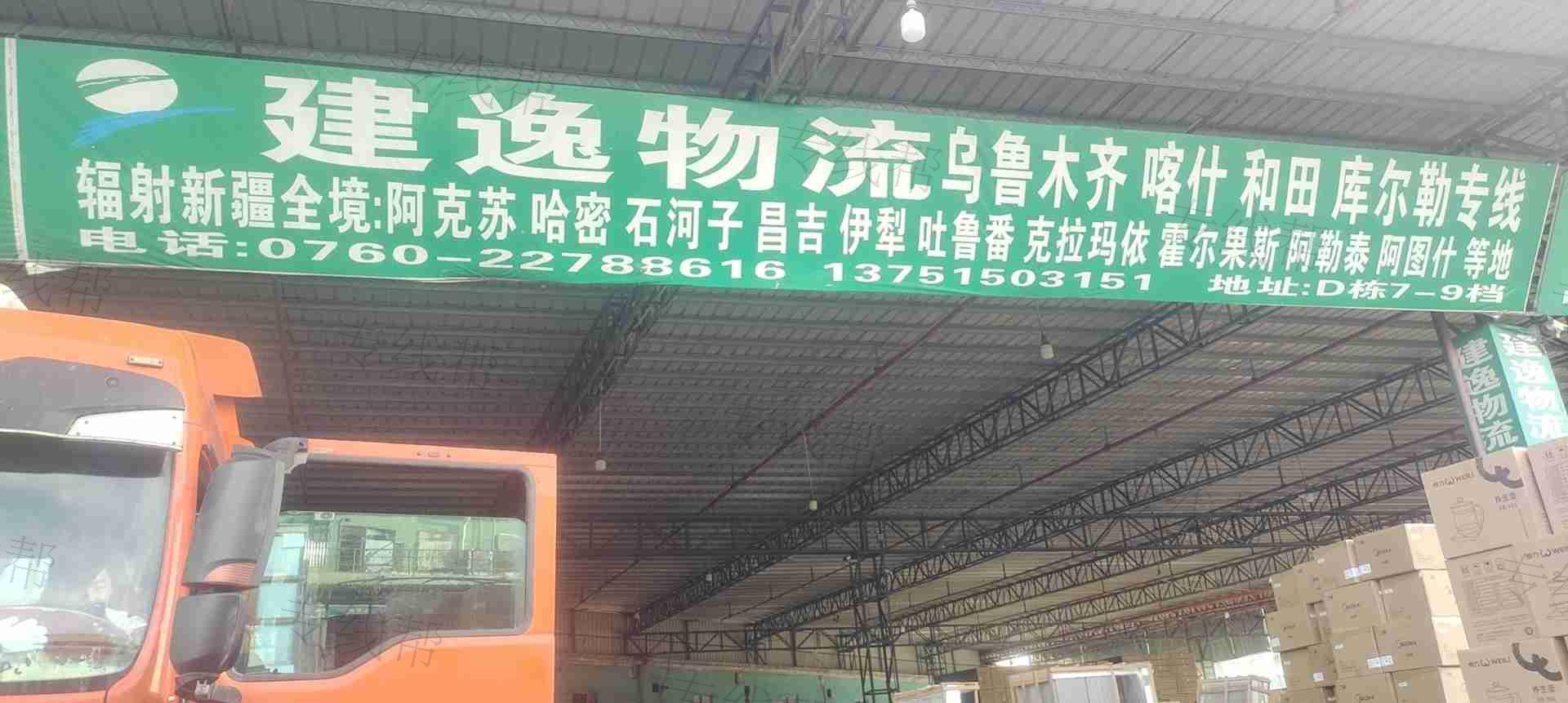 中山市建逸供应链管理有限公司