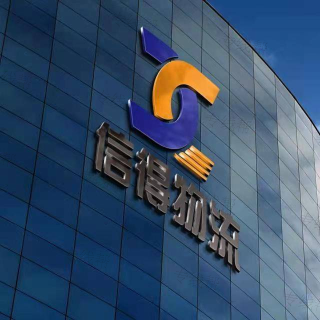 丹陽市信得物流有限公司