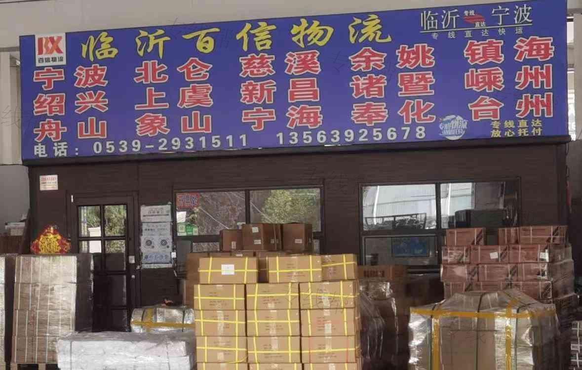 临沂市河东区百信货物托运部