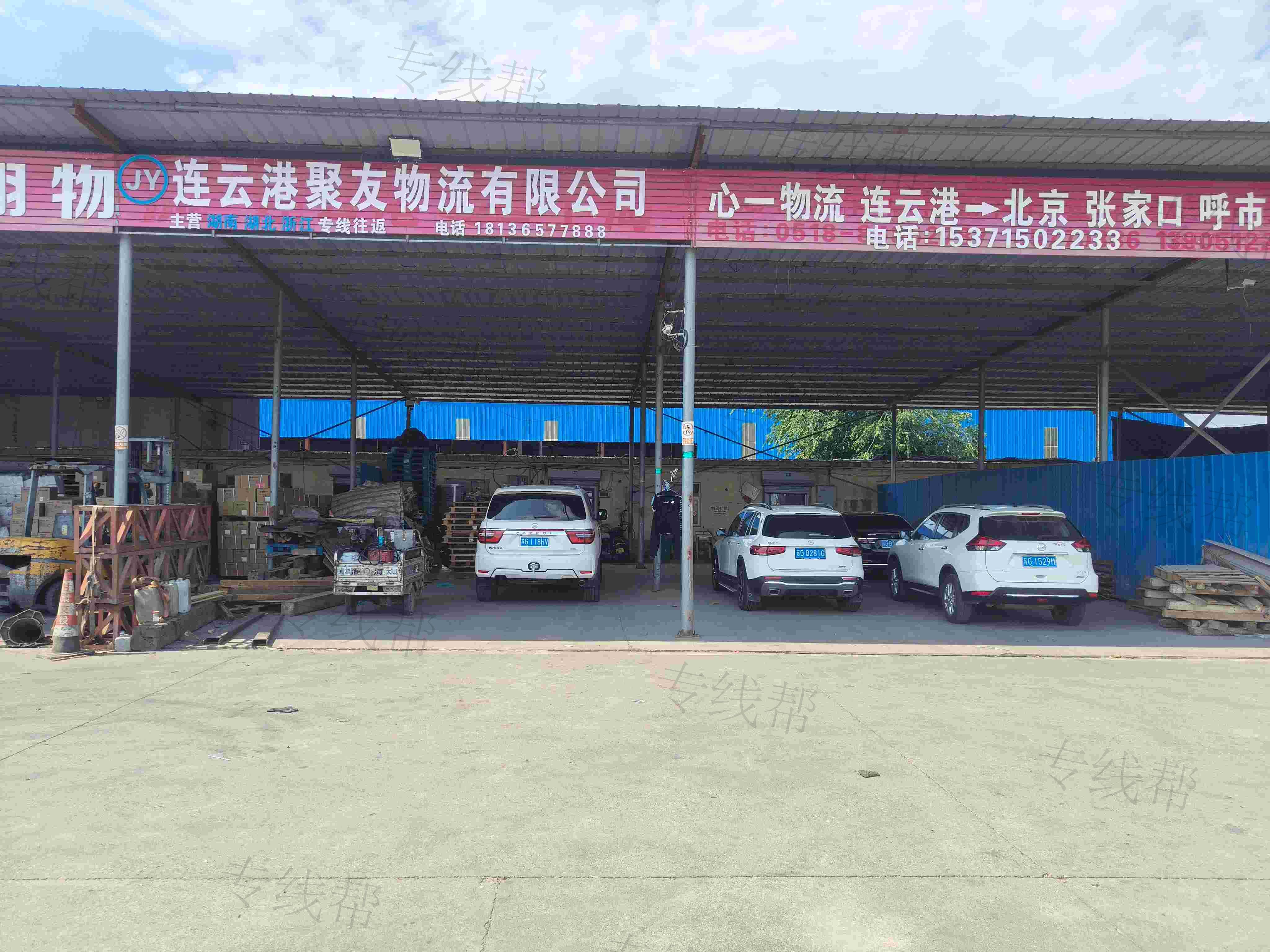 连云港聚友物流有限公司 连云港聚友物流有限公司