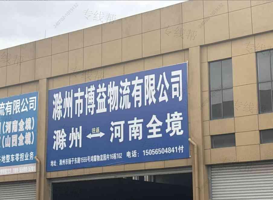 滁州市博益物流有限公司 滁州市博益物流有限公司