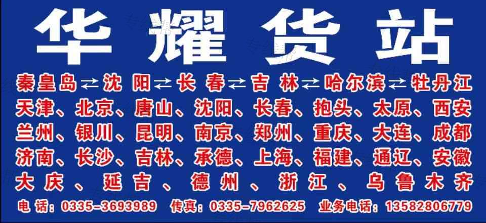 華耀物流秦皇島市捷興物流有限公司