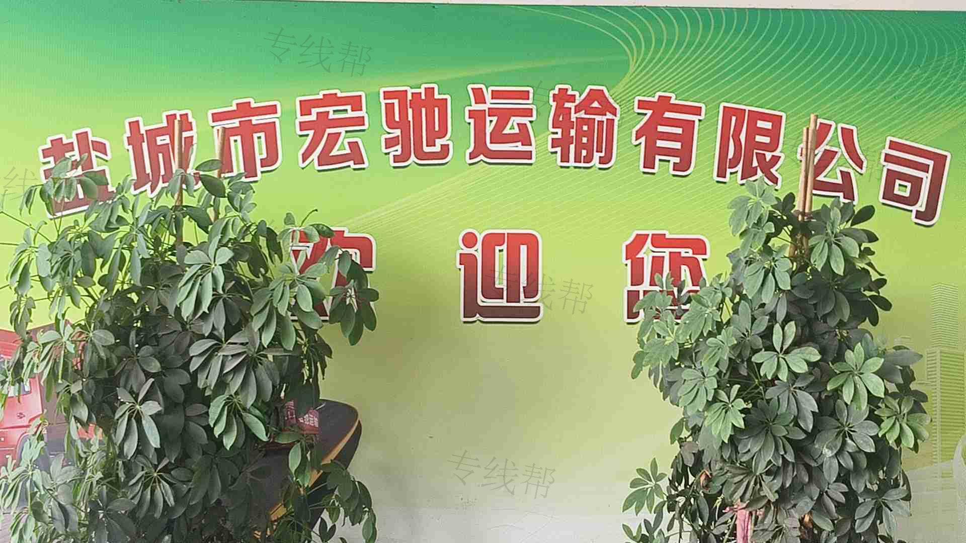 盐城市宏驰运输有限公司