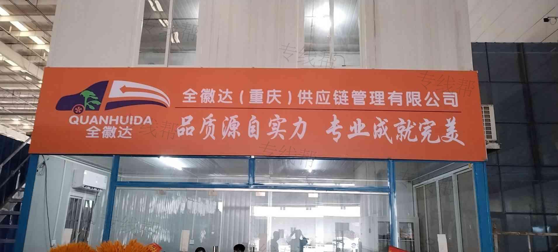 全徽達（重慶）供應鏈管理有限公司