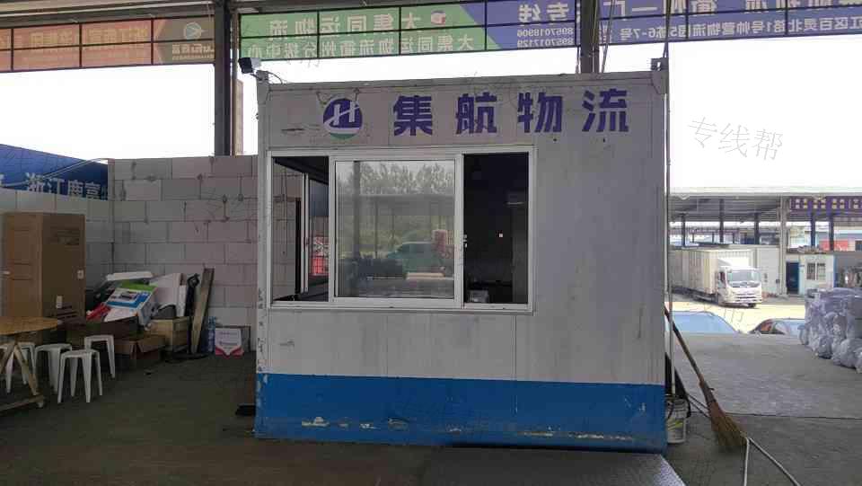 衢州集航物流有限公司