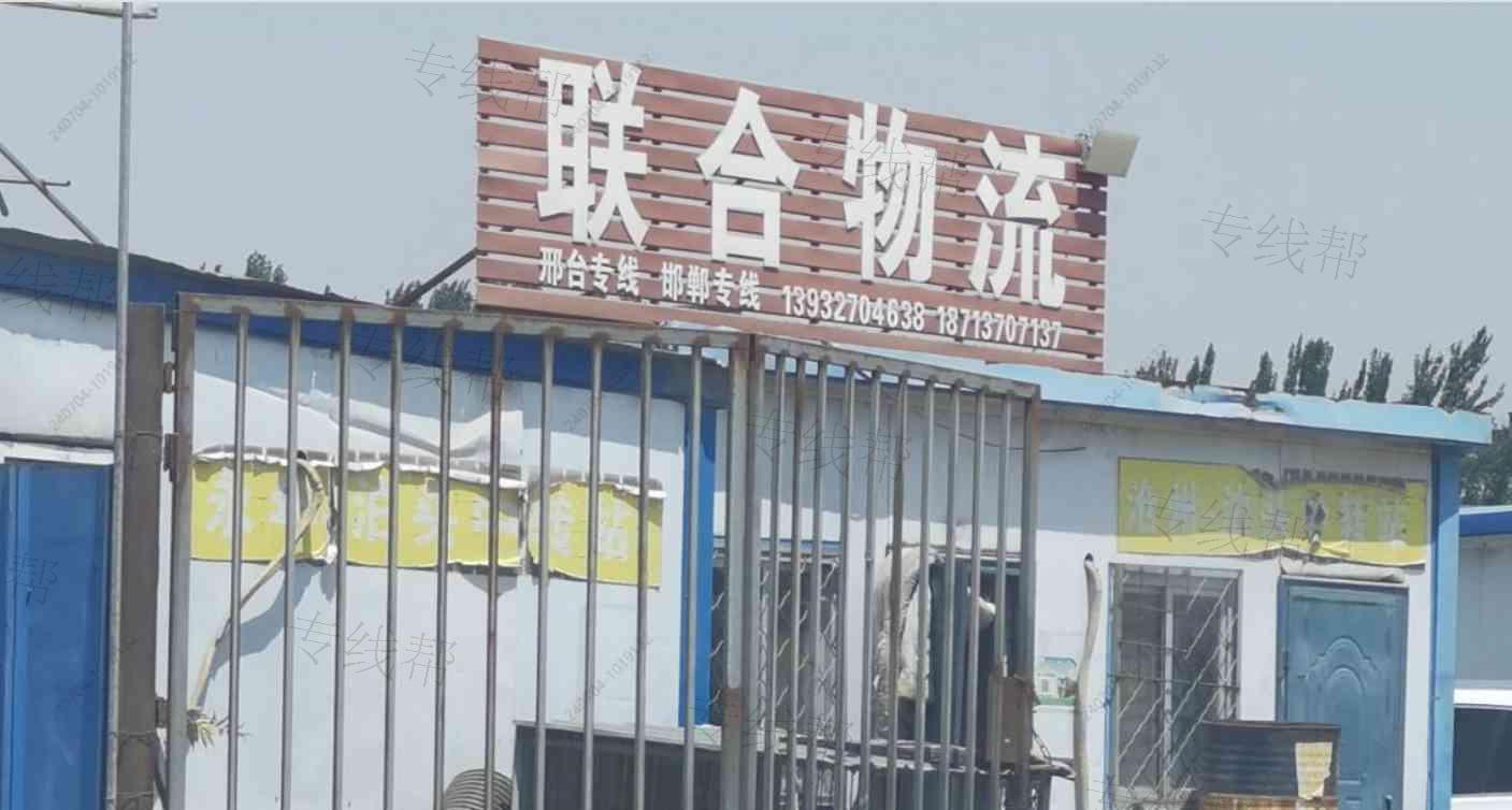 泊头联合物流有限公司
