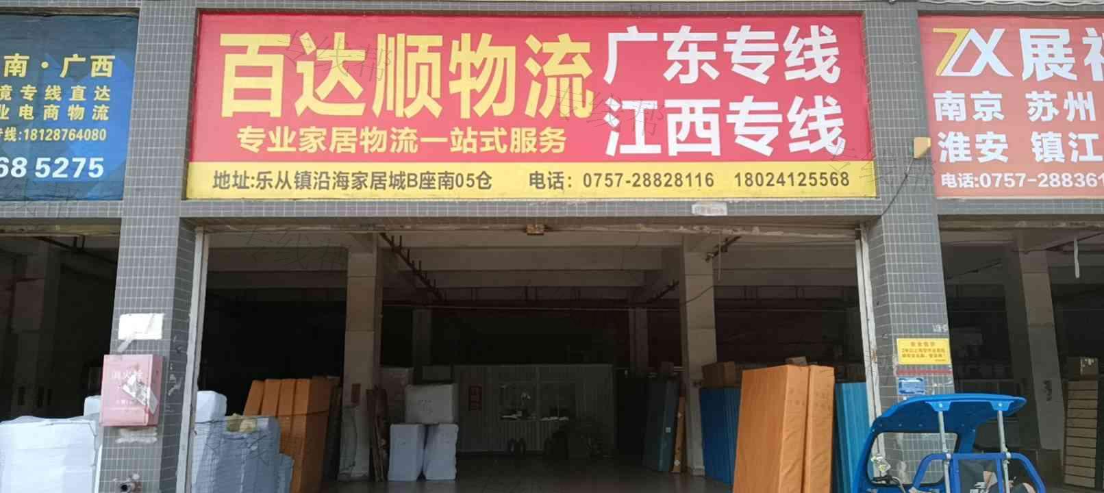 佛山市顺德区百达顺货运部(个体工商户) 佛山市顺德区百达顺货运部(个体工商户)