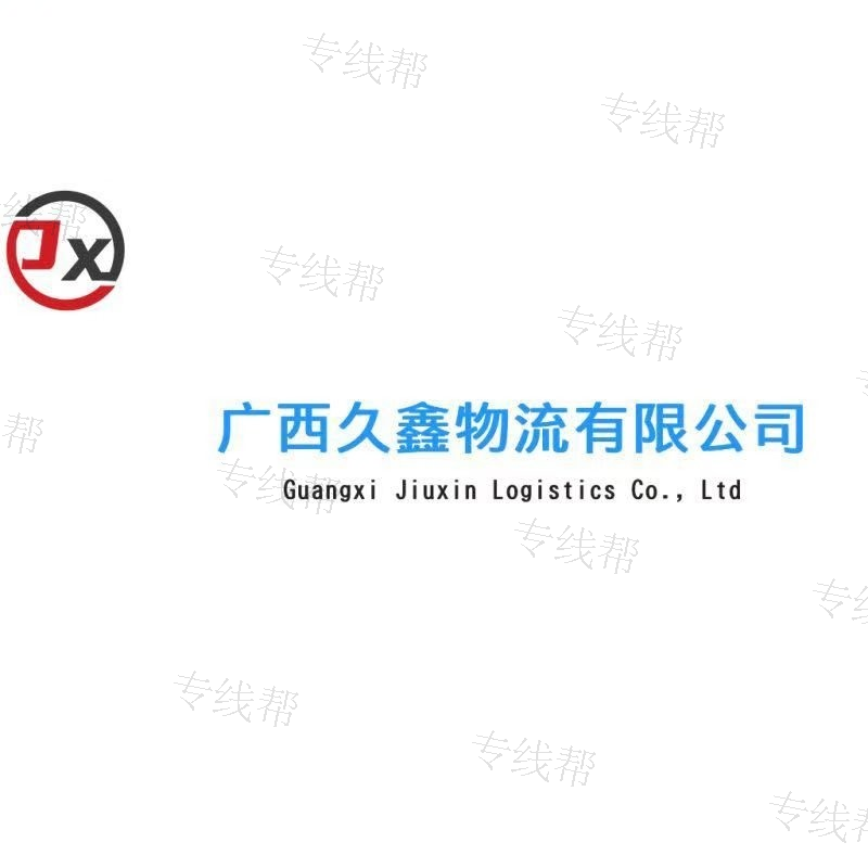 广西久鑫物流有限公司 广西久鑫物流有限公司