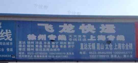 海陵区飞龙快运信息部