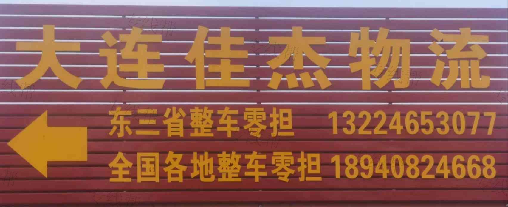 大連佳杰貨物運(yùn)輸有限公司