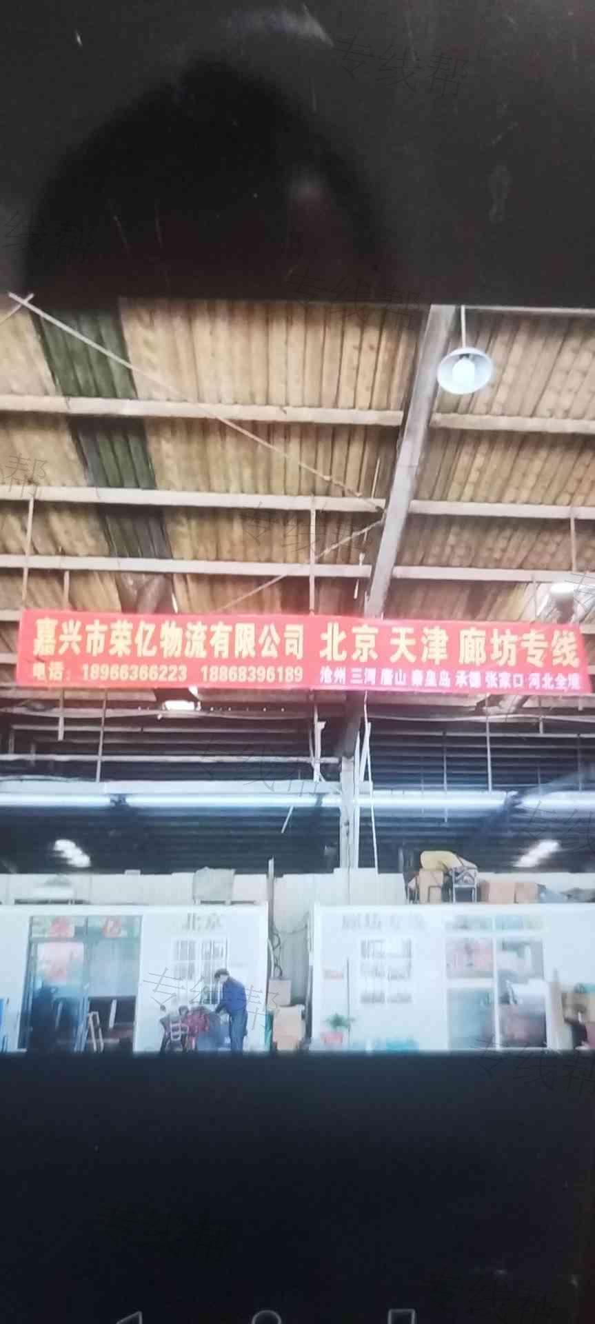 嘉兴市荣亿物流有限公司