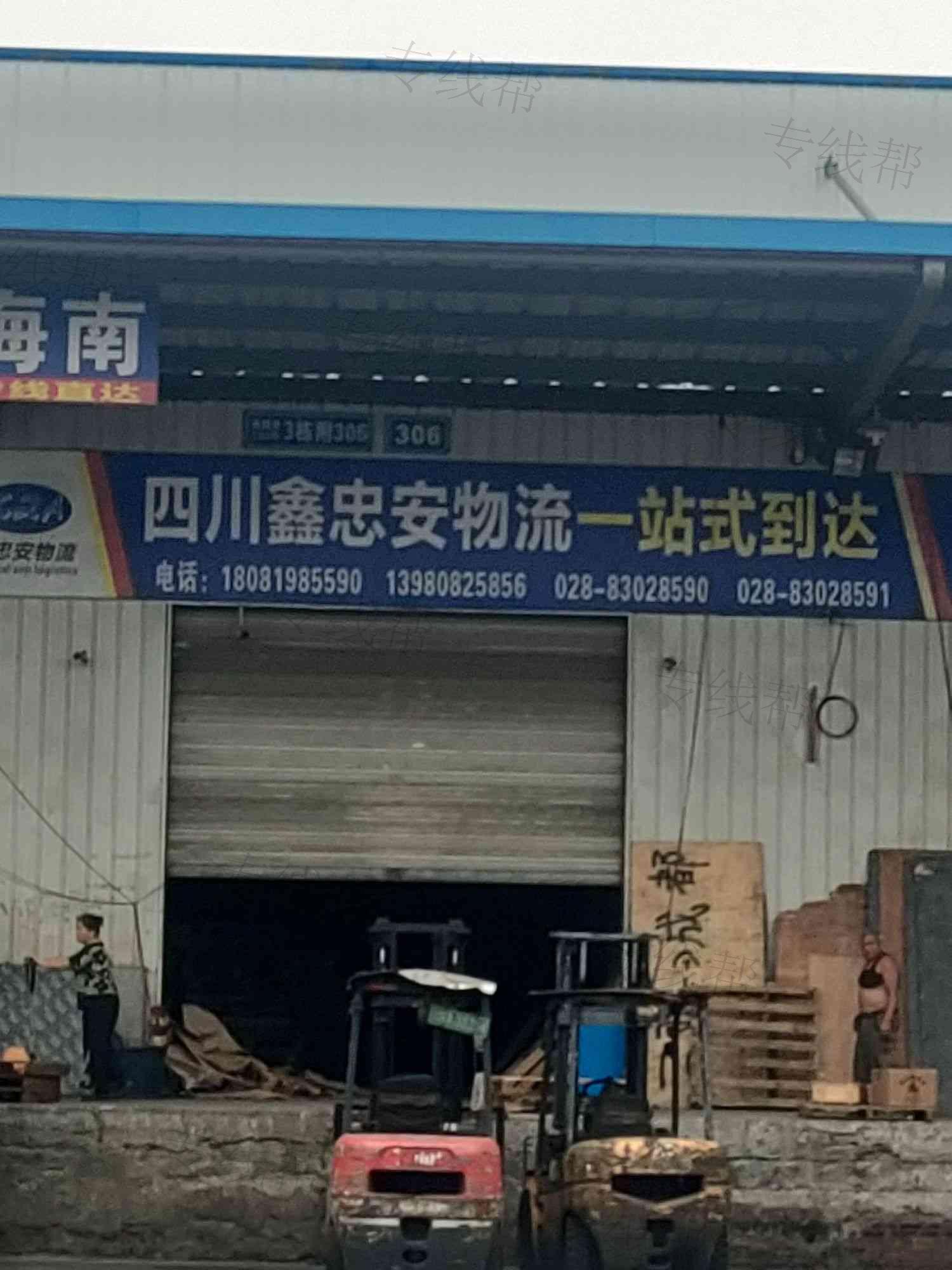 四川鑫忠安物流有限公司