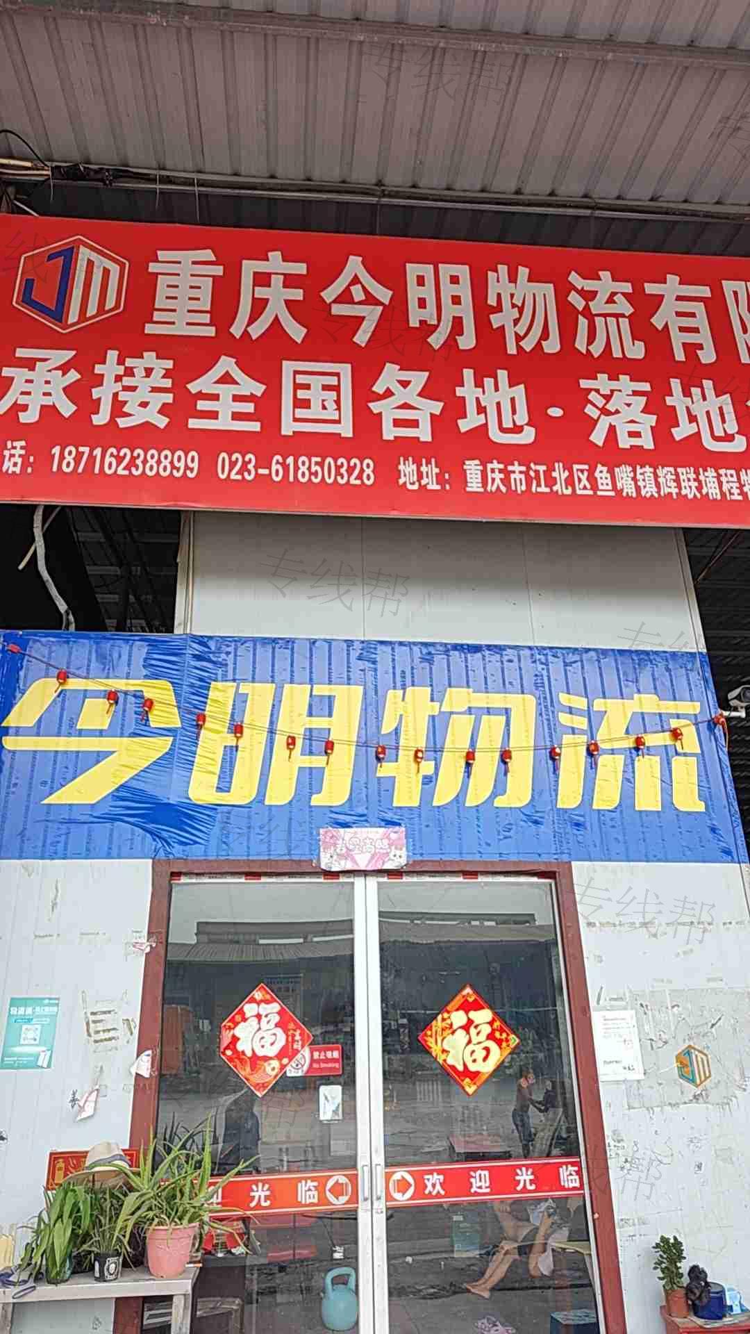 重庆今明物流有限公司