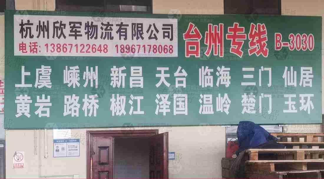 杭州欣軍物流有限公司