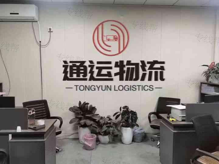 福州通运物流有限公司
