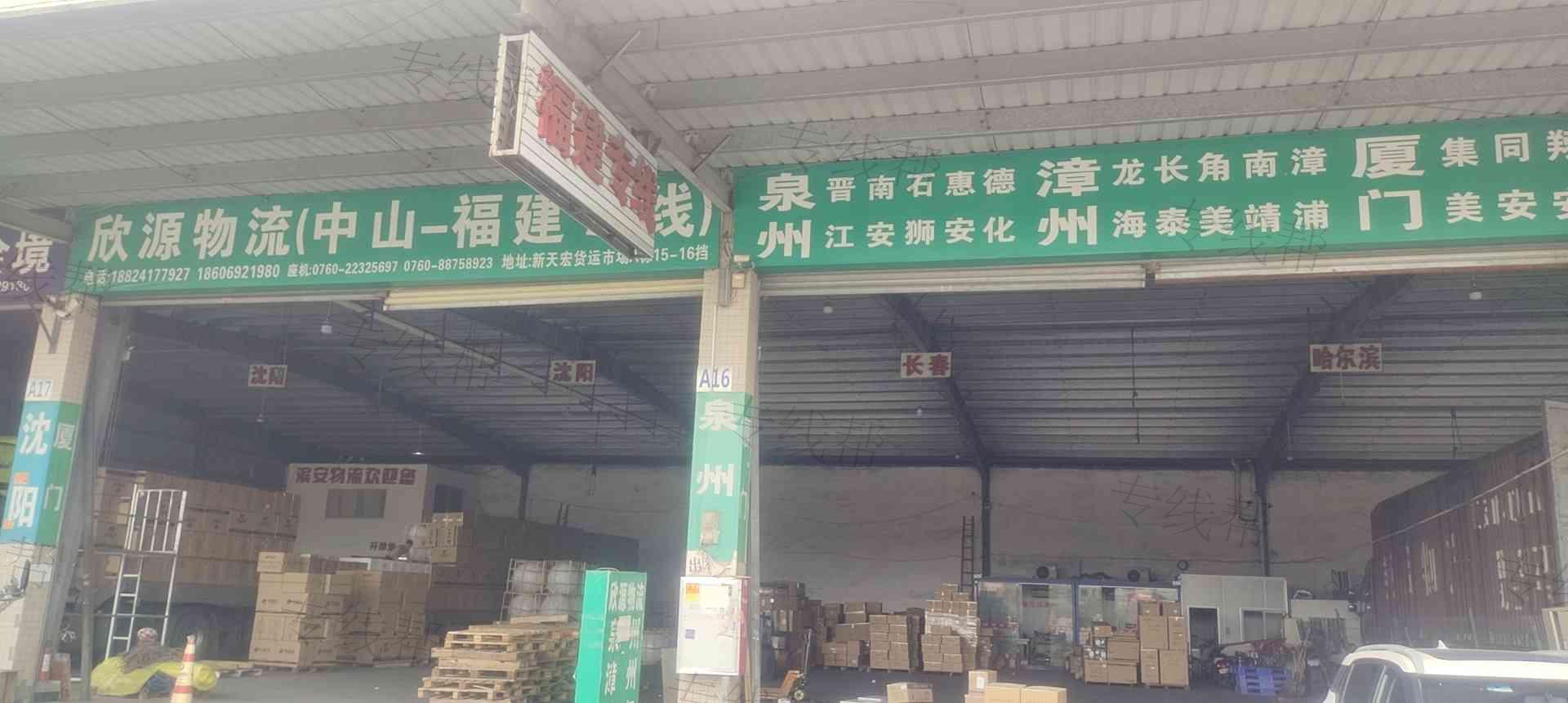 中山市欣源物流有限公司