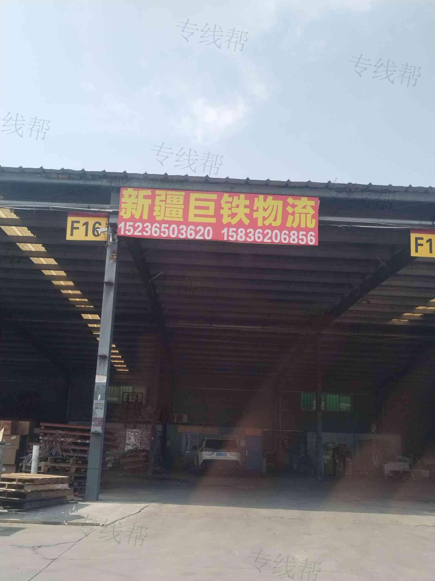 新疆巨铁物流有限公司