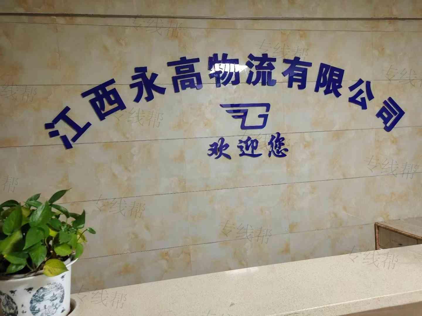 江西永高物流有限公司