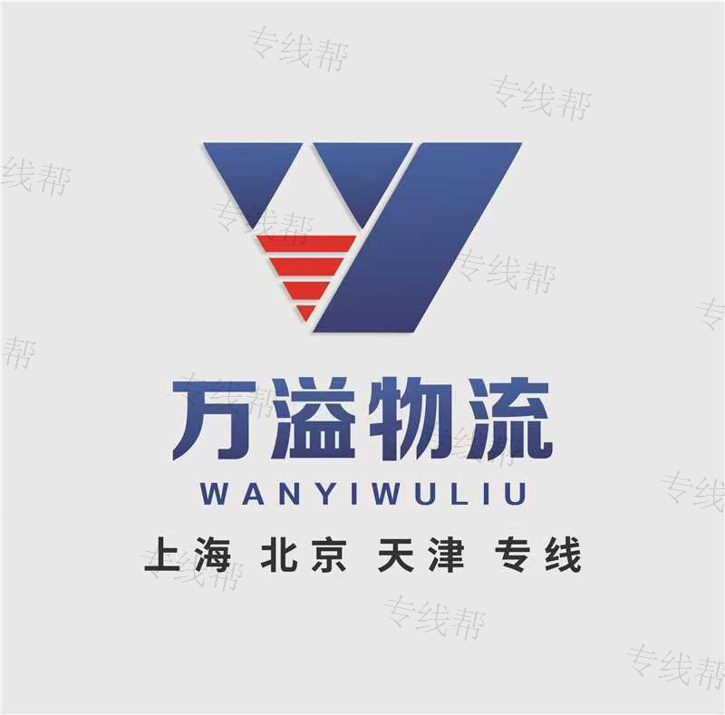 上海万溢物流有限公司 上海万溢物流有限公司
