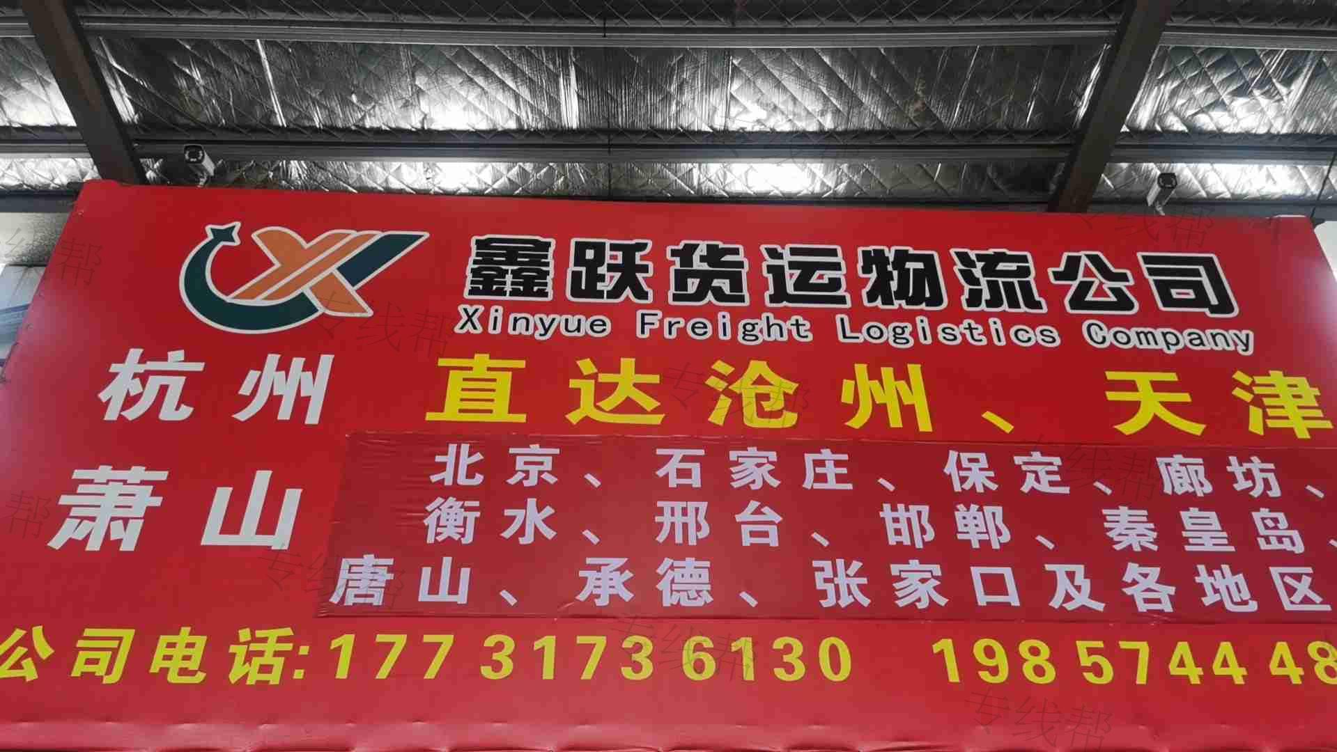 杭州萧山鑫跃货运代理服务部 杭州萧山鑫跃货运代理服务部