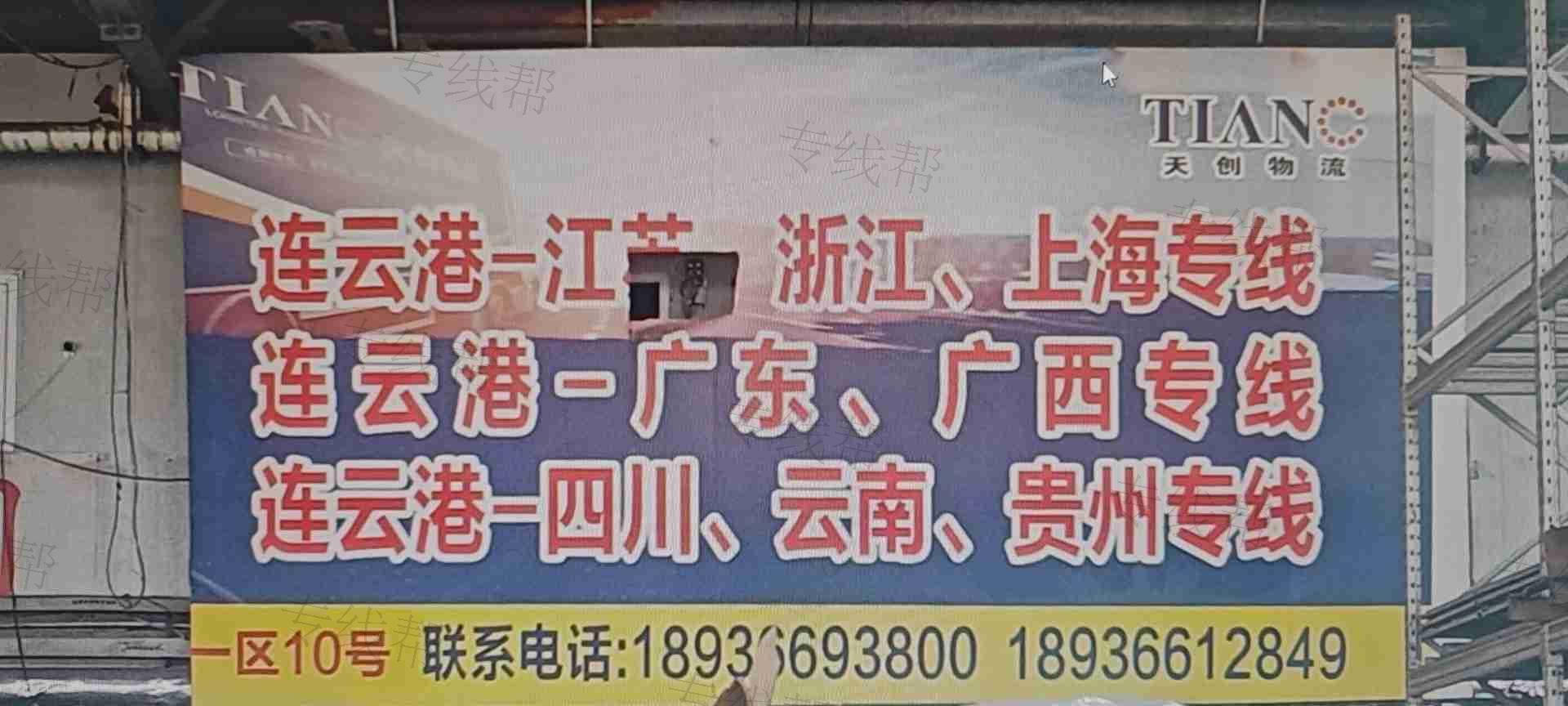 连云港天创物流有限公司
