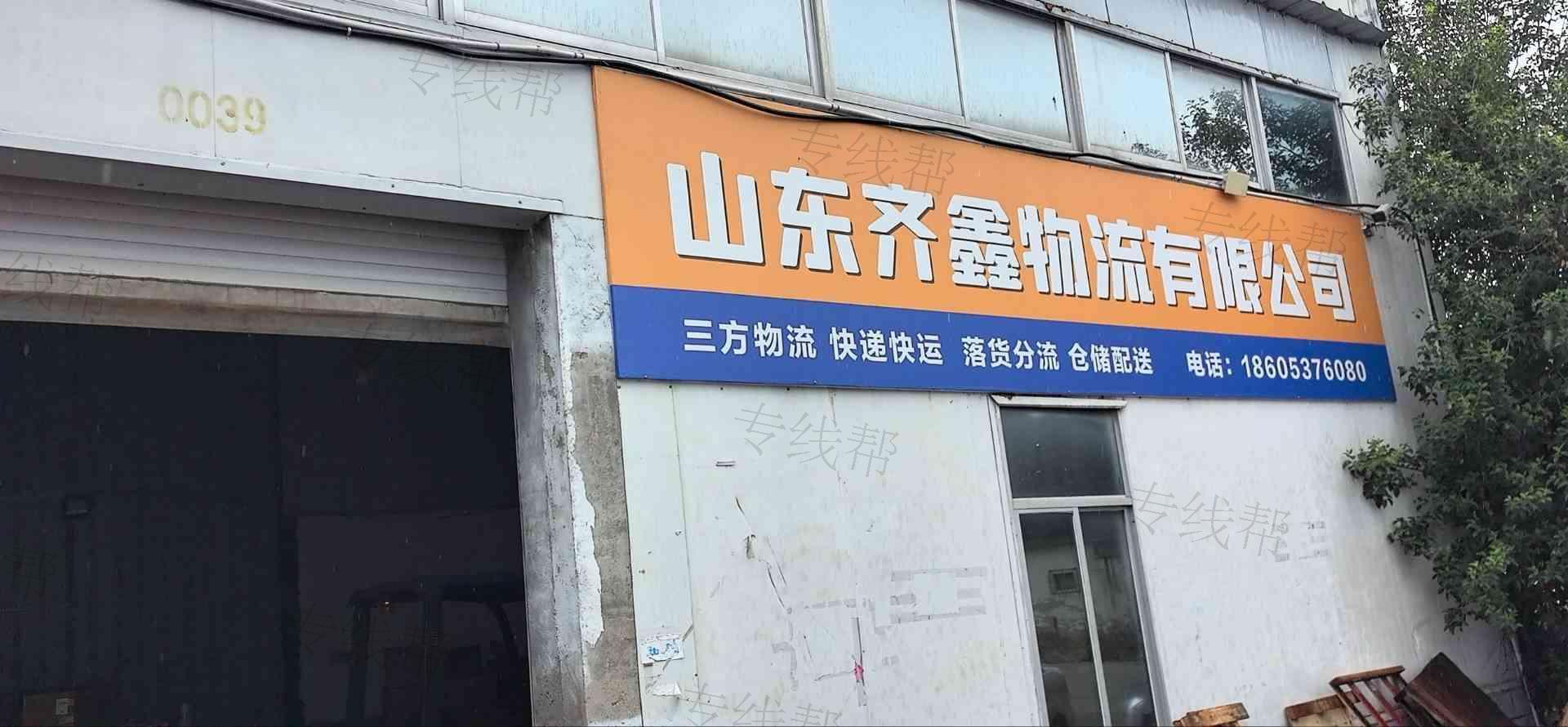 山东齐鑫物流有限公司