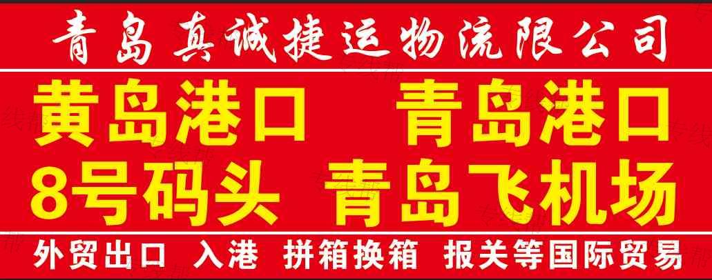 青岛真诚捷运物流有限公司