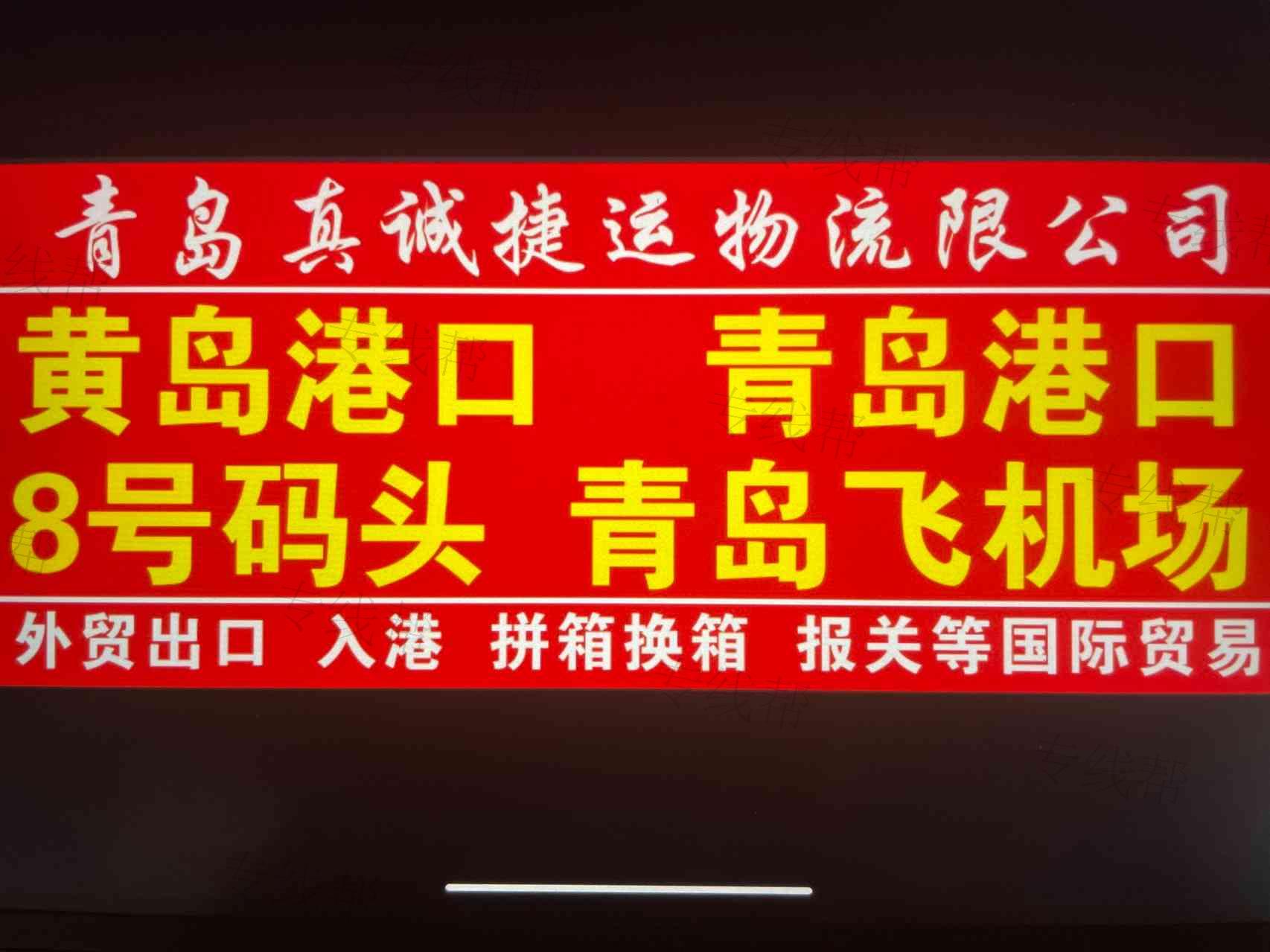 青島真誠(chéng)捷運(yùn)物流有限公司 青島真誠(chéng)捷運(yùn)物流有限公司