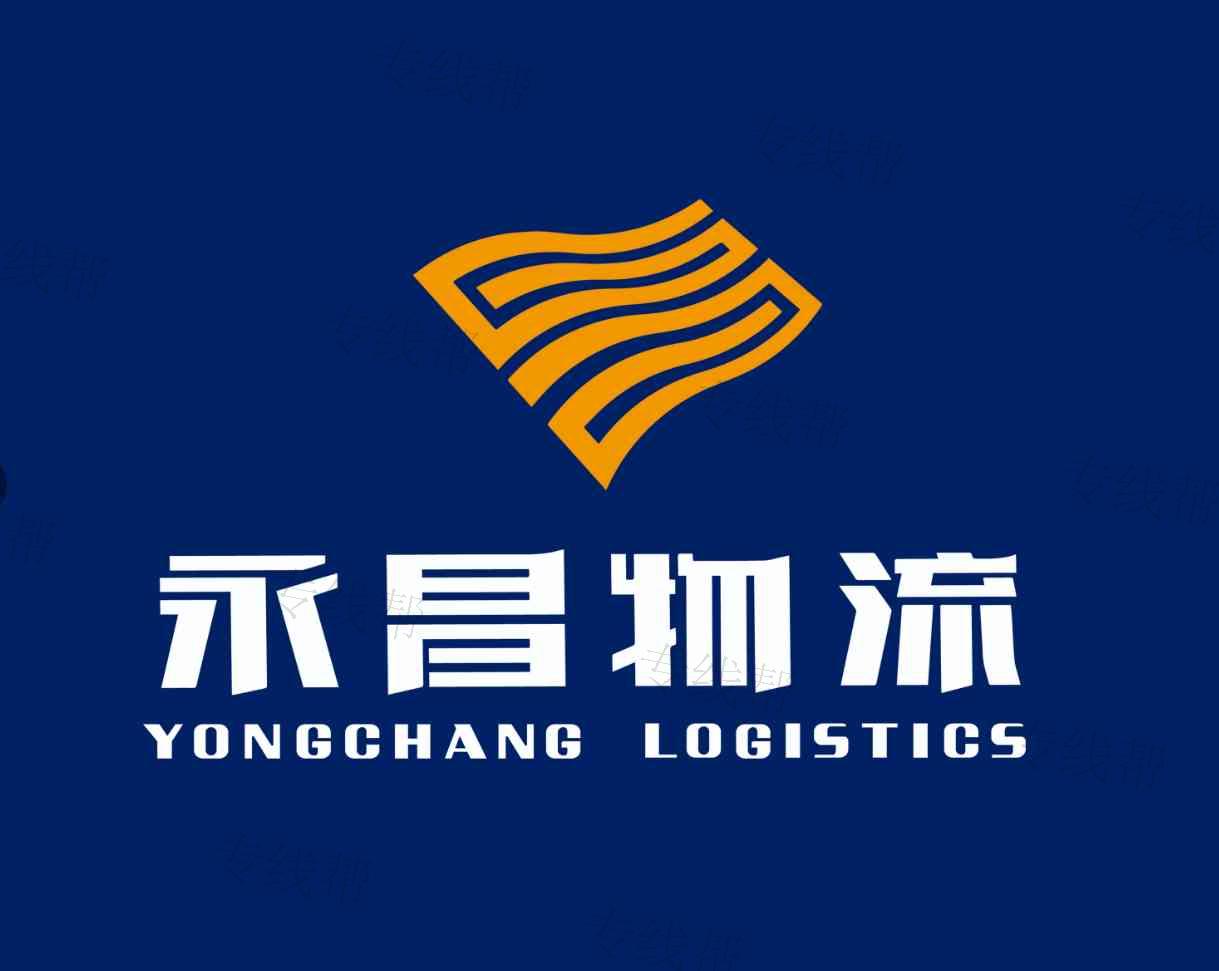 山东永昌物流集团有限公司