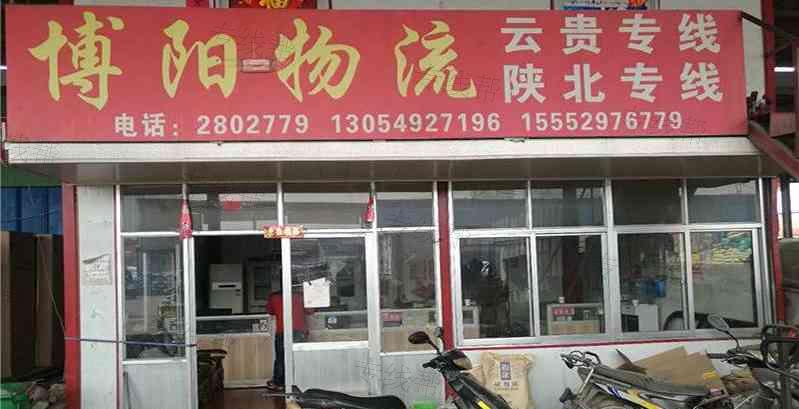 临沂市博阳物流有限公司 临沂市博阳物流有限公司