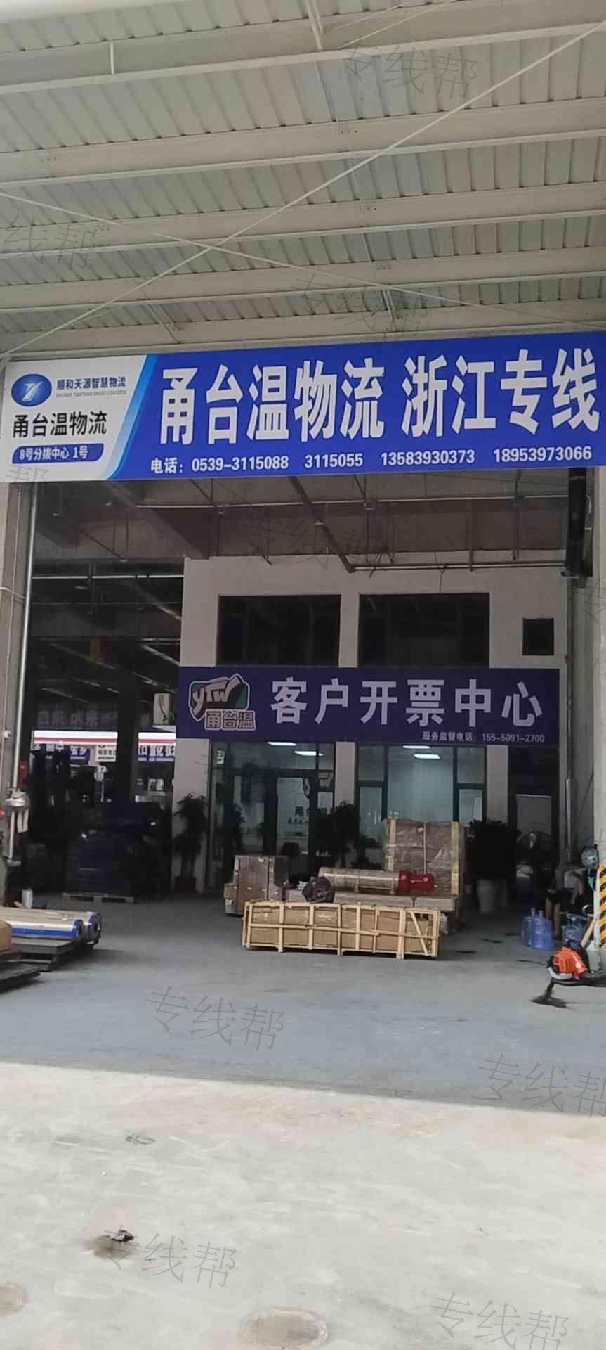 临沂市甬台温物流有限公司