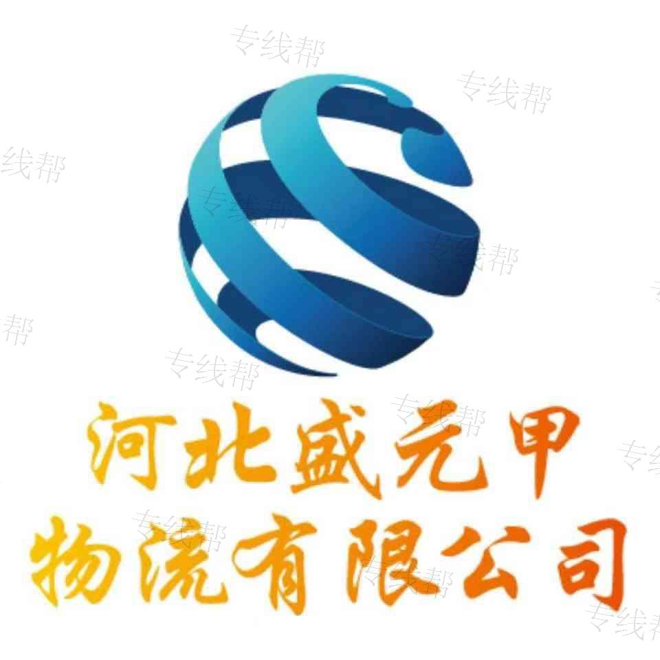 河北盛元甲物流有限公司 河北盛元甲物流有限公司