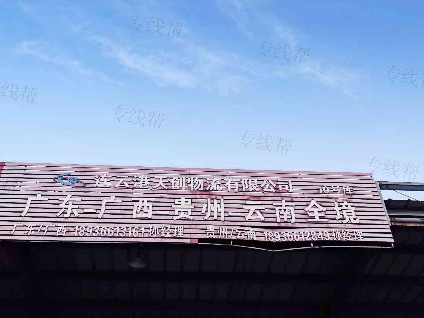 連云港天創(chuàng)物流有限公司