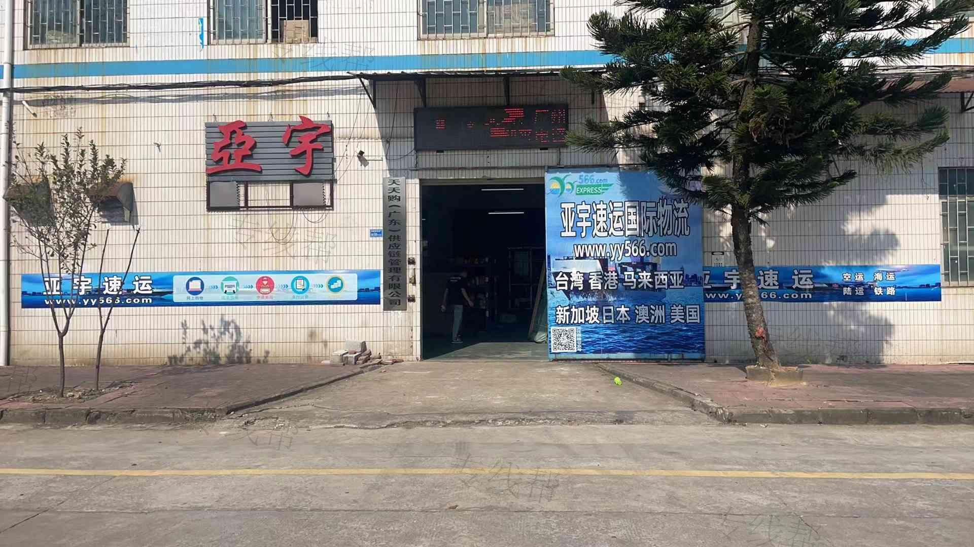 亚宇速运