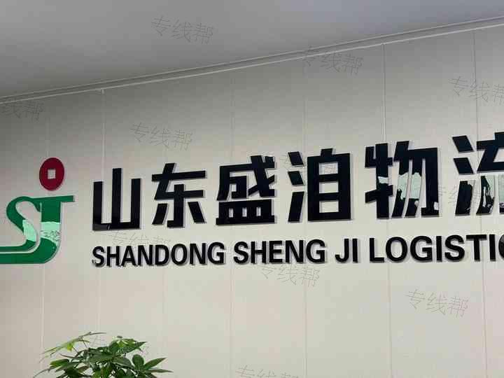 山东盛洎物流有限公司