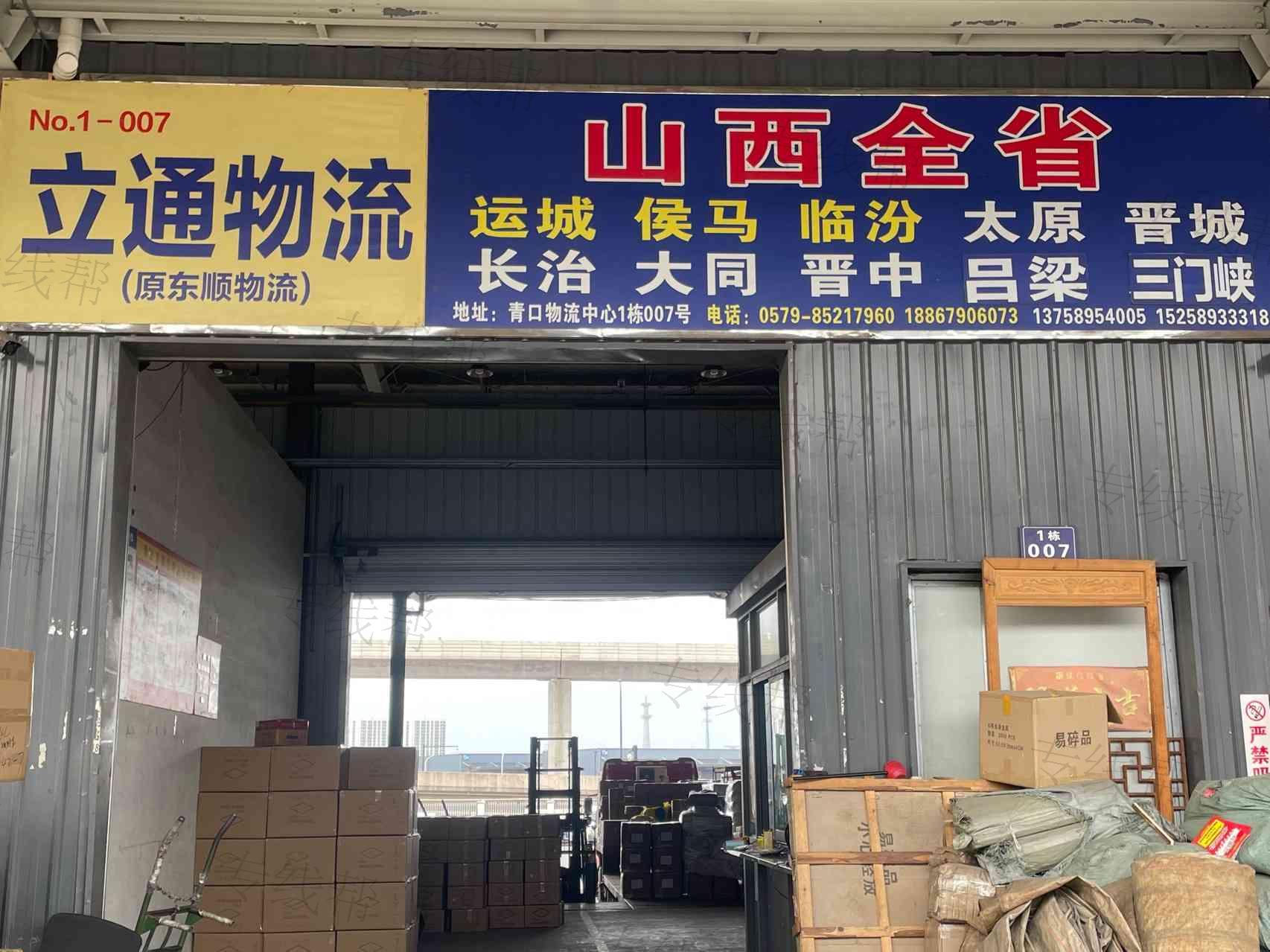 义乌市立通货物运输有限公司