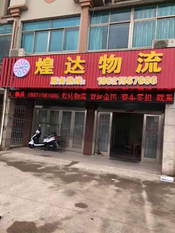 张家港煌达物流有限公司