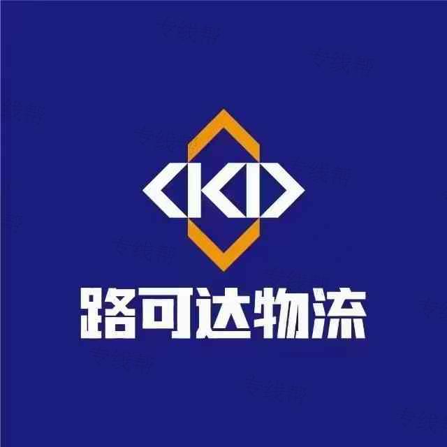 阜陽市路可達(dá)物流有限公司