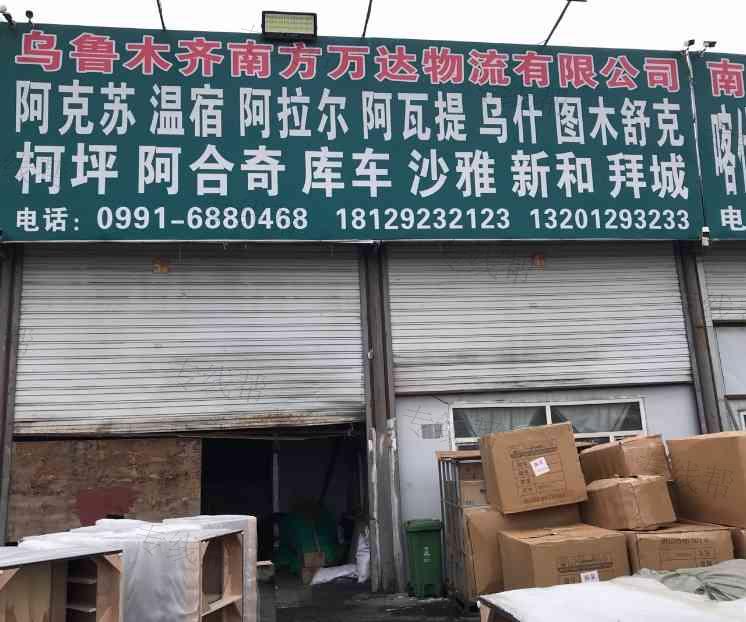 乌鲁木齐南方万达物流有限公司