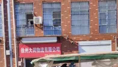 徐州大润物流有限公司