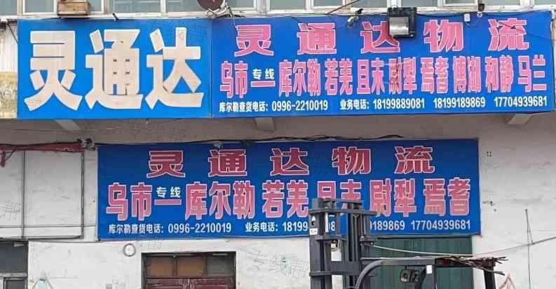 乌鲁木齐灵通达物流有限公司