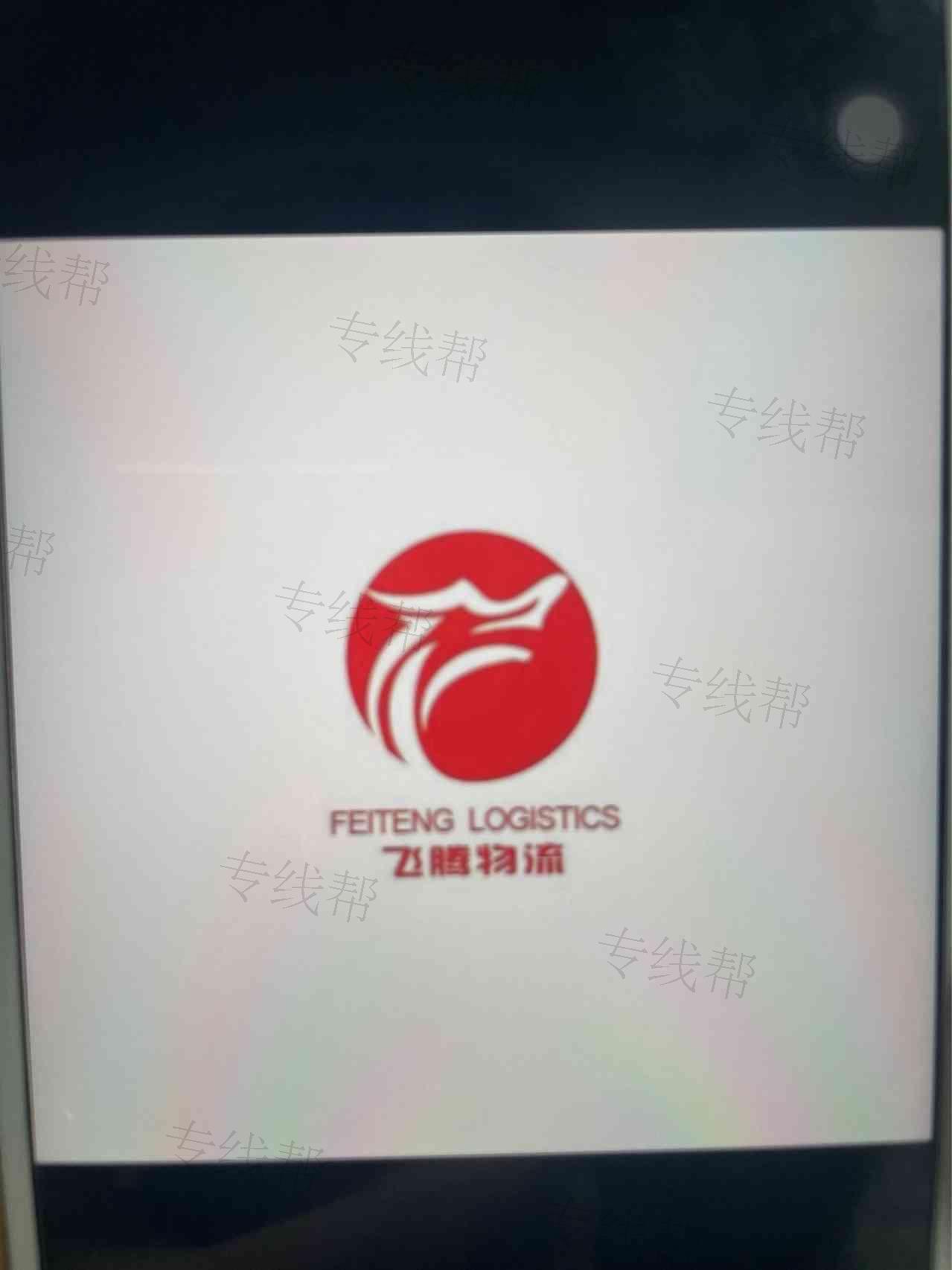 潮州市飞腾物流有限公司云南分公司