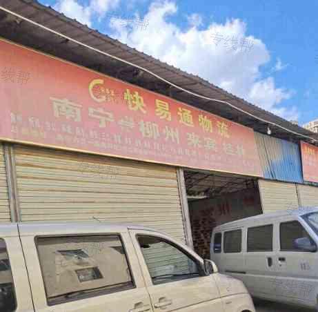 南宁快易通物流有限公司