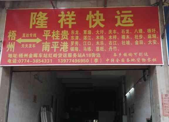 梧州隆祥快运