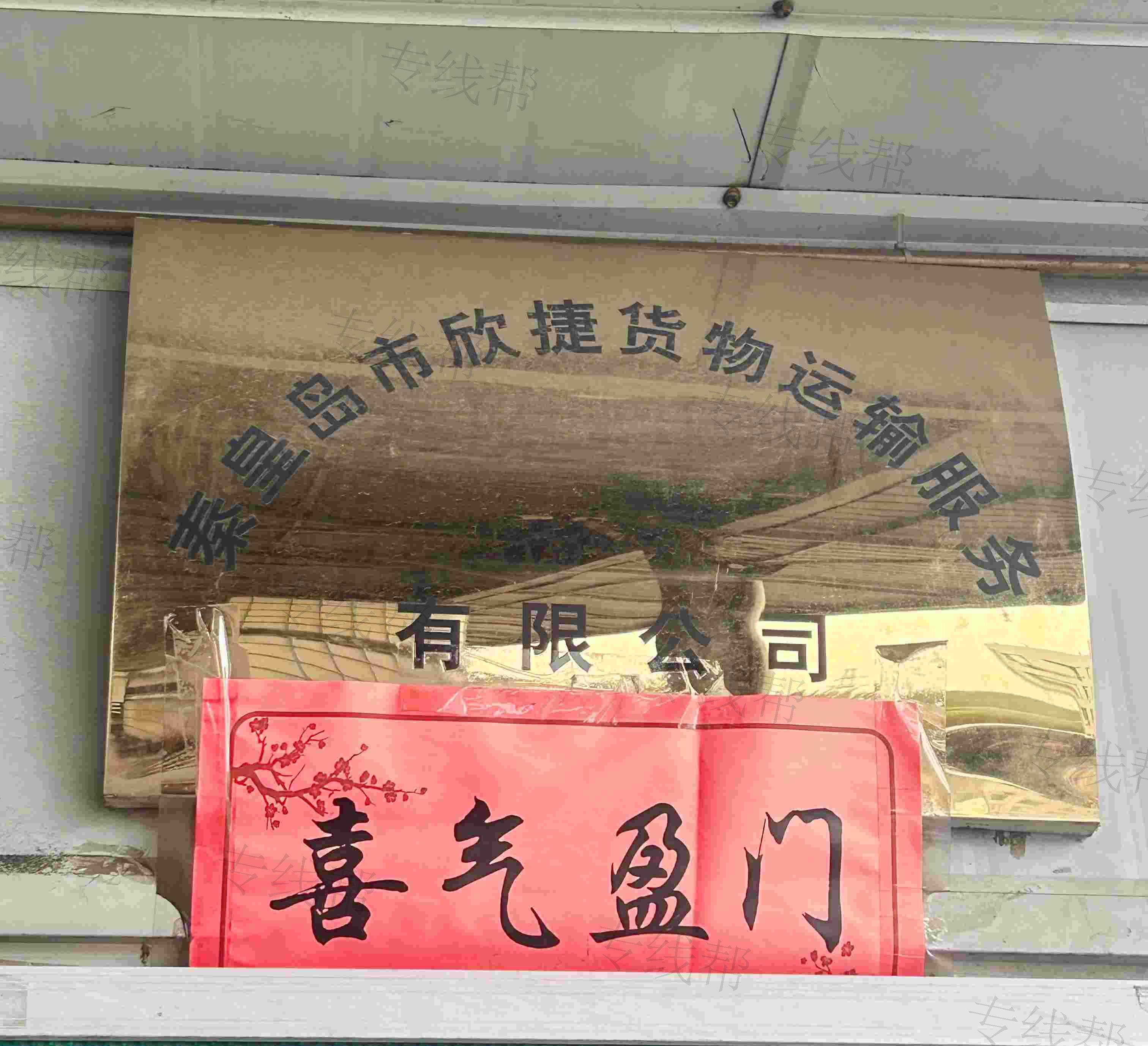 秦皇島市欣捷貨物運(yùn)輸服務(wù)有限公司