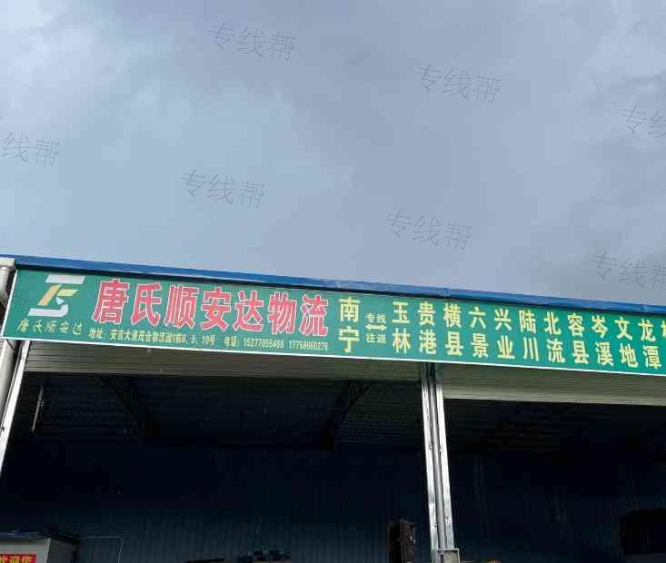 南宁唐氏顺安达物流