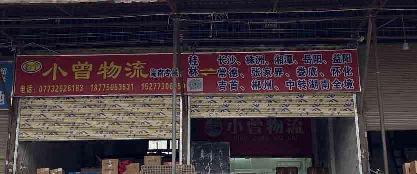 桂林小曾物流有限公司