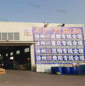徐州市广义物流有限公司